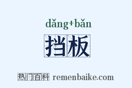 挡板是什么意思的图片